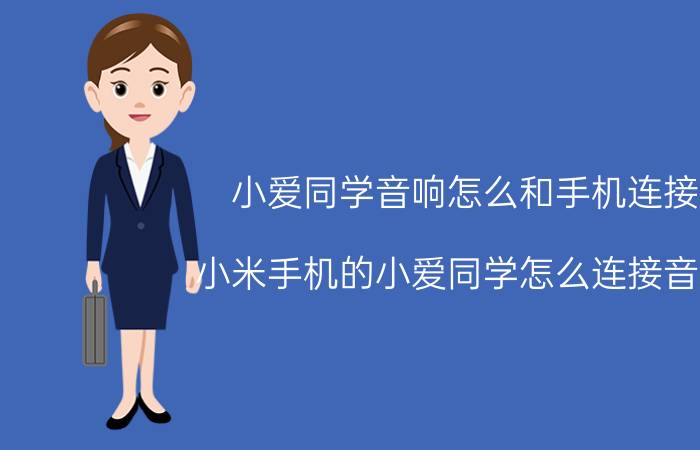 小爱同学音响怎么和手机连接 小米手机的小爱同学怎么连接音箱？